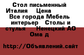 Стол письменный (Италия) › Цена ­ 20 000 - Все города Мебель, интерьер » Столы и стулья   . Ненецкий АО,Ома д.